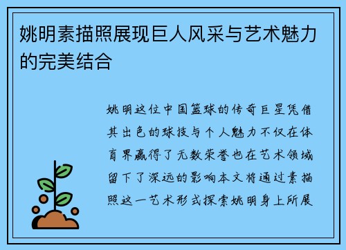 姚明素描照展现巨人风采与艺术魅力的完美结合
