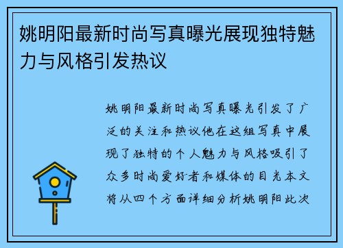 姚明阳最新时尚写真曝光展现独特魅力与风格引发热议