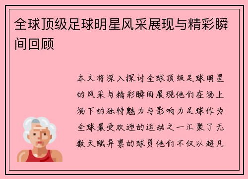 全球顶级足球明星风采展现与精彩瞬间回顾 全球顶级足球明星风采展现与精彩瞬间回顾