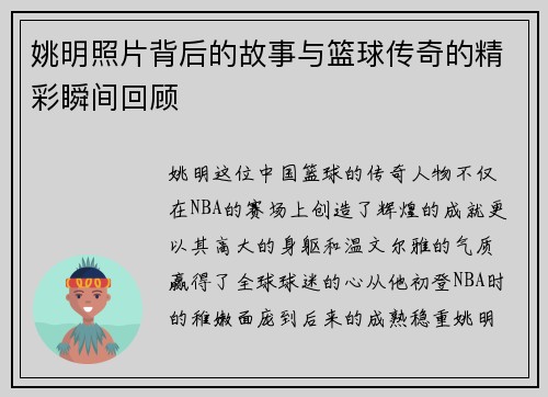 姚明照片背后的故事与篮球传奇的精彩瞬间回顾 姚明照片背后的故事与篮球传奇的精彩瞬间回顾