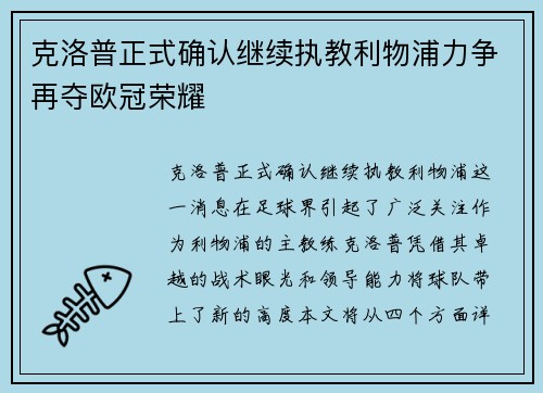 克洛普正式确认继续执教利物浦力争再夺欧冠荣耀