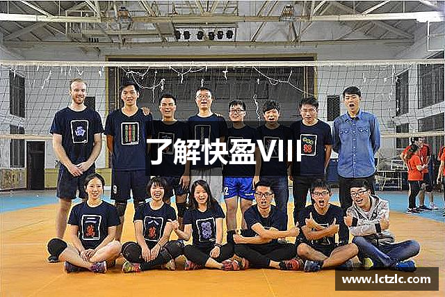 了解快盈VIII