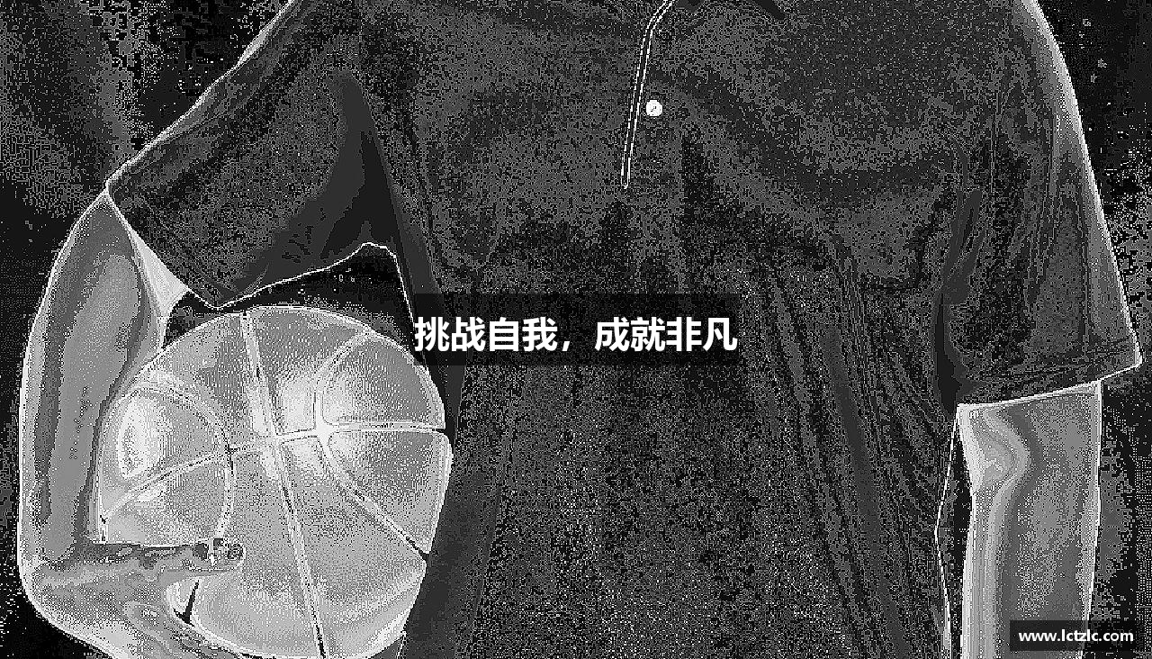 挑战自我，成就非凡